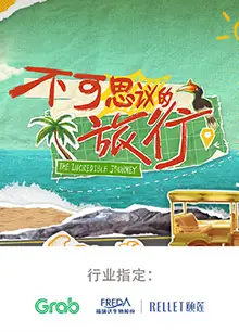 不可思议的旅行 亚洲篇