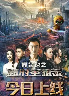 昆仑仪之超时空狙击