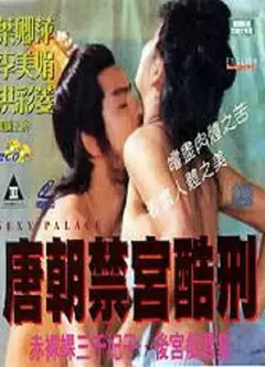 唐朝禁宫酷刑
