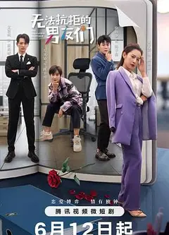无法抗拒的男友们