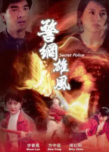 警网雄风
