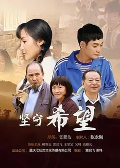 坚守希望