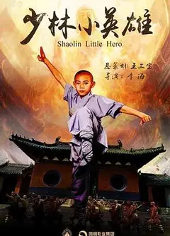 少林小英雄