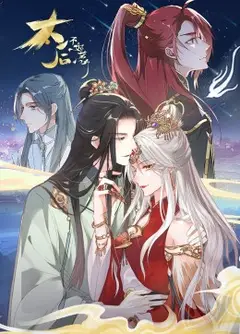 太后不好惹 动态漫画