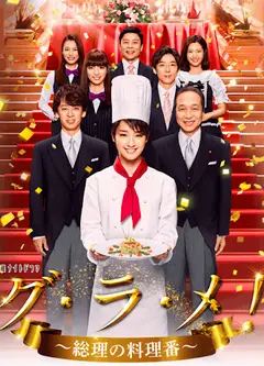 首相阁下的料理人