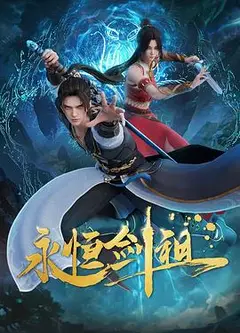 永恒剑祖