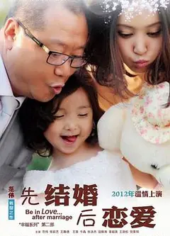先结婚后恋爱