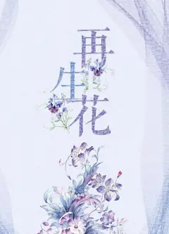 再生花