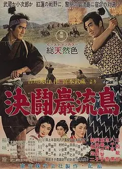 宫本武藏 完结篇 决斗岩流岛