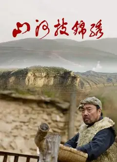 山河披锦绣