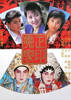 正印冤家粤语