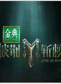 披荆斩棘第四季