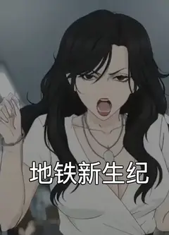 地铁新生纪