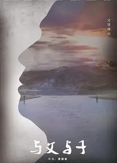 与父与子
