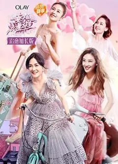 妻子的浪漫旅行 治愈加长版