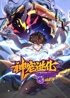 神宠进化·动态漫