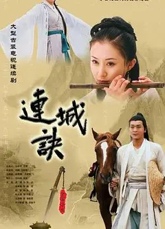 连城诀吴樾版