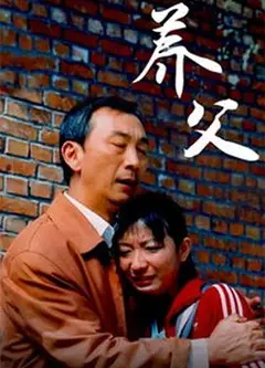 养父