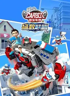 咖宝车神之拯救联盟