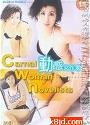 动感女作家