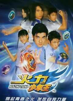 火力少年王1