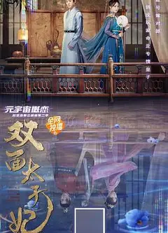 双面太子妃