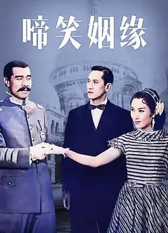 啼笑姻缘