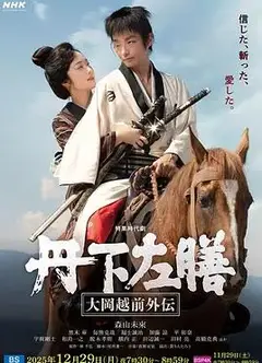 丹下左膳：大冈越前外传