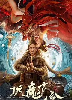 伏魔济公
