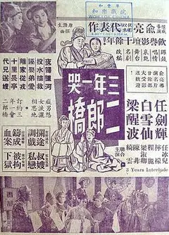 三年一哭二郎桥粤语
