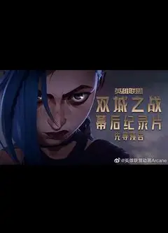 英雄联盟：双城之战幕后纪录片