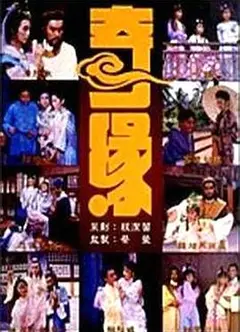 奇缘1987