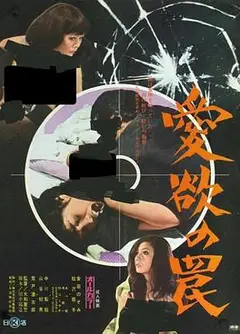 爱欲陷阱