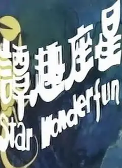 星座趣谭