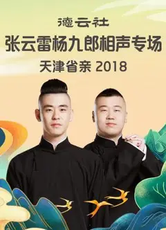 德云社张云雷杨九郎相声专场天津省亲2018