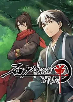 石少侠