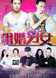 租婚男女