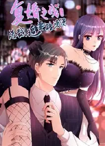 复婚之战：总裁追妻路漫漫 第三季