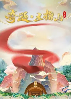 奇遇五指山