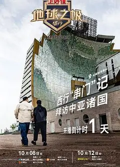 地球之极·侣行第九季下篇