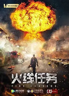 火线任务
