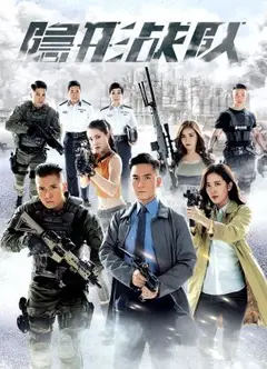 隐形战队 粤语