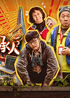 我不是继承人
