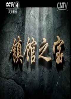 镇馆之宝