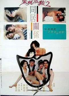 同居关系
