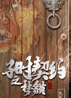 子时契约梦貘
