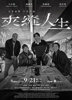 夹缝人生