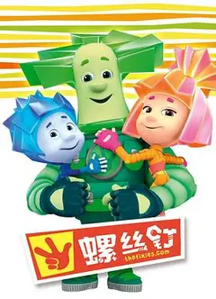 螺丝钉第一季