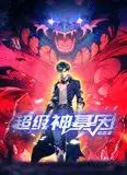 超级神基因