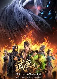 武庚纪第四季